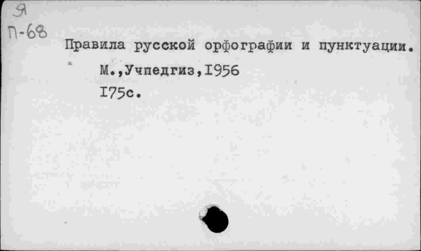 ﻿Правила русской орфографии и пунктуации.
М. »Учпедгиз,1956 175с.